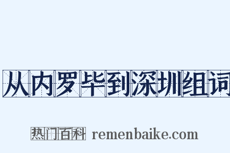 从内罗毕到深圳组词是什么意思的图片